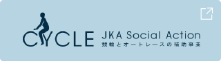 CYCLEーJKA SOCIAL ACTION 競輪とオートレースの補助事業